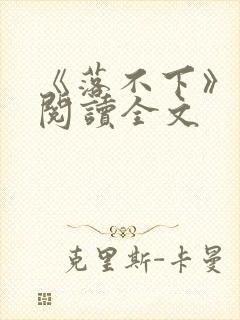 《落不下》在线阅读全文