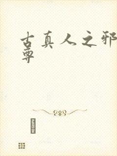 古真人之邪淫魔尊