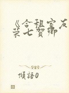 《合租室友》叶荣七贺卿