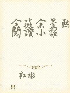 余薇余晨熙免费阅读小说