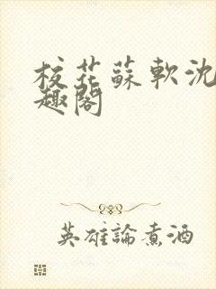 校花苏软沈越笔趣阁封面