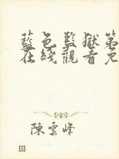 蓝色监狱第2季在线观看免费高清