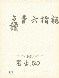 免费六指诡医阅读