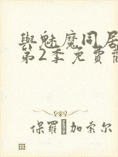 与魅魔同居生活第2季免费观看全集