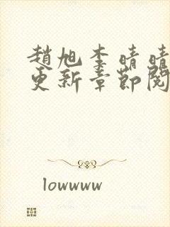 赵旭李晴晴最快更新章节阅读