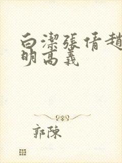 白洁张倩赵敏李明高义