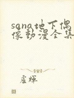 sana地下偶像动漫全集免费网