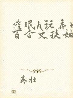 催眠h玩弄肉h百合文扶她