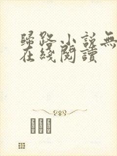 归路小说无删减在线阅读
