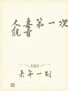 人妻第一次在线观看