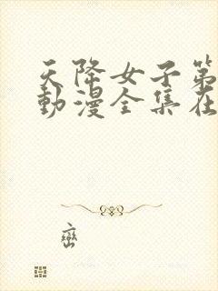 天降女子第一季动漫全集在线观看