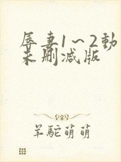 辱妻1～2动漫未删减版