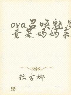 ova召唤魅魔竟是妈妈来