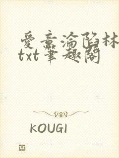 爱意沦陷林肆月txt笔趣阁