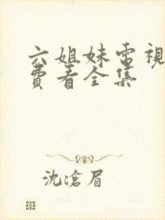 六姐妹电视剧免费看全集