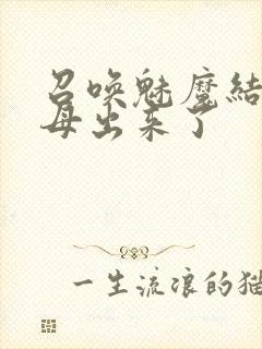 召唤魅魔结果义母出来了封面