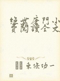 绝世唐门小说免费阅读全文无弹窗