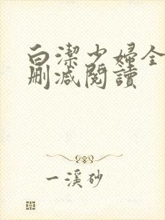 白洁少妇全文无删减阅读