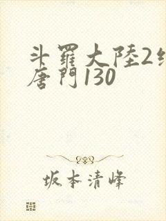 斗罗大陆2绝世唐门130