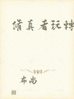 修真者玩转网游