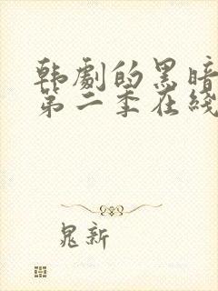 韩剧的黑暗荣耀第二季在线观看