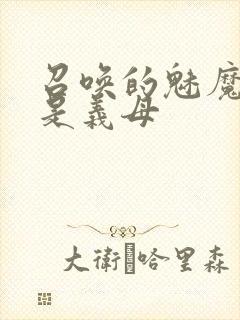 召唤的魅魔竟然是义母封面