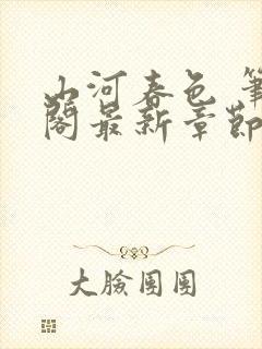 山河春色 笔趣阁最新章节列表