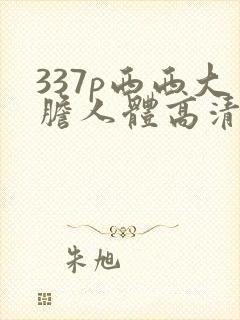 337p西西大胆人体高清