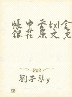 帐中香txl金银花原文免费无广告