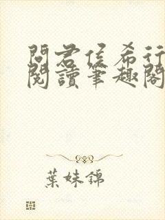 问君侯希行免费阅读笔趣阁