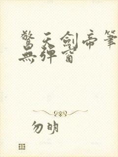 惊天剑帝笔趣阁无弹窗