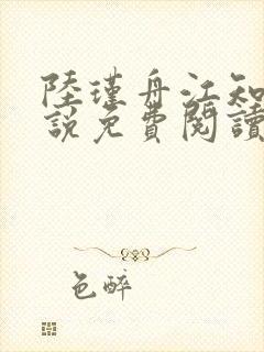 陆瑾舟江知秋小说免费阅读最新章节