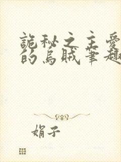 诡秘之主爱潜水的乌贼笔趣阁无弹窗