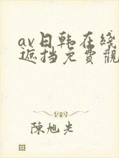 av日韩在线无遮挡免费观看网站a区