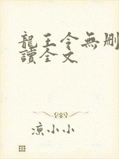 龙王令无删减阅读全文