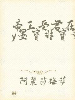 帝王受君在下by墨宝非宝笔趣阁