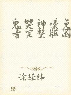 鬼哭神嚎免费观看完整版国语高清