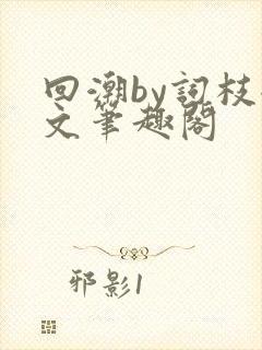 回潮by词枝全文笔趣阁