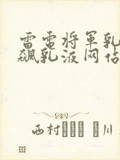 雷电将军乳液狂飙乳液网站