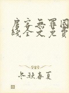 房客无罪国度在线全文免费笔趣阁