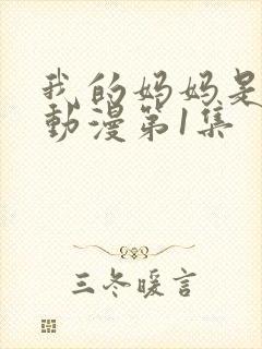 我的妈妈是魅魔动漫第1集