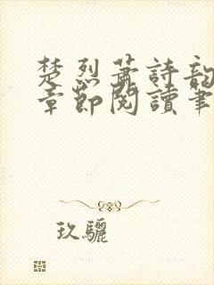 楚烈萧诗韵最新章节阅读笔趣阁