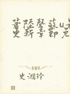 萧陆声苏u最新更新章节免费阅读