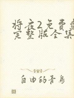 将夜2免费观看完整版全集