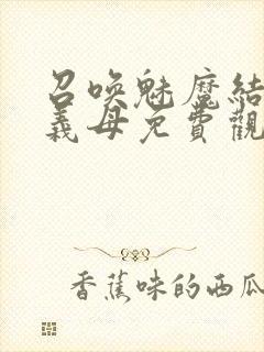 召唤魅魔结果是义母免费观看