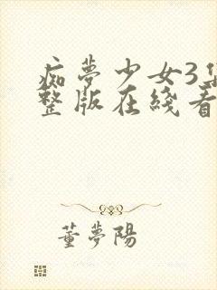 痴梦少女3集完整版在线看