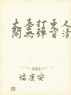 大奉打更人笔趣阁无弹窗清爽封面