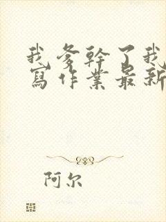 我爹干了我再去写作业最新章节