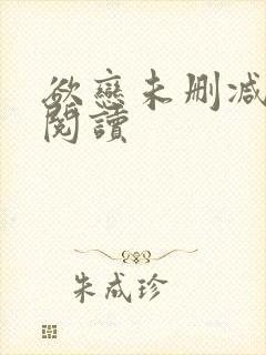 欲恋未删减全文阅读封面