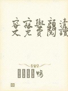 容寂与颜清月全文免费阅读笔趣阁封面